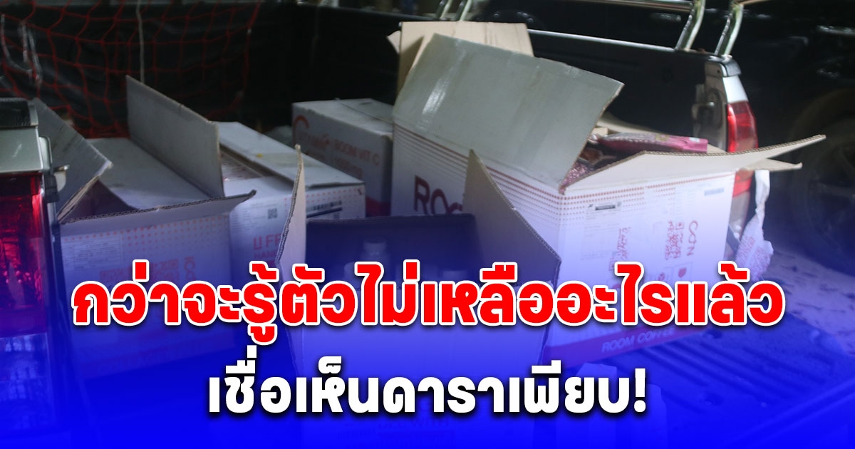 เชื่อเห็นดาราเพียบ! ผู้เสียหาย โดนหลอกร่วมลงทุน ดิไอคอน สูญ 2.5 ล้าน ของก็ได้ไม่ครบ กว่าจะรู้ตัวไม่เหลืออะไรแล้ว