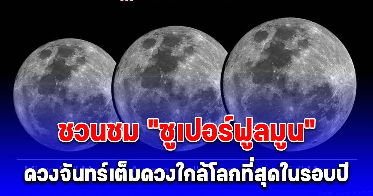 ซูเปอร์ฟูลมูน ดวงจันทร์เต็มดวงใกล้โลกที่สุดในรอบปี คืนออกพรรษา 17 ต.ค.นี้