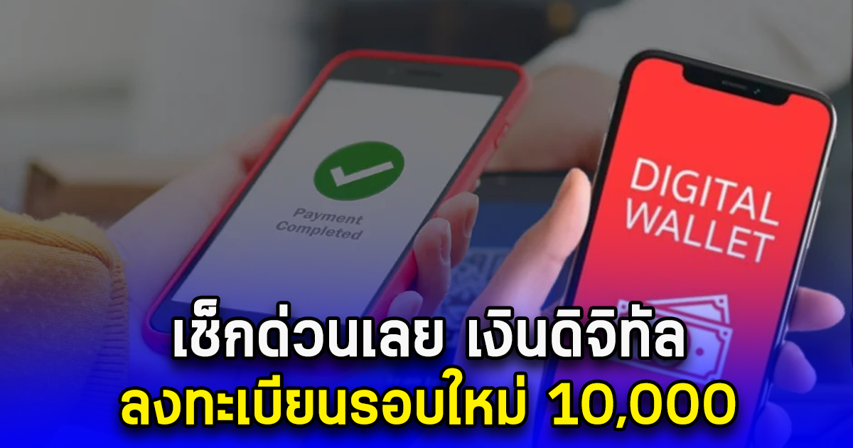 เช็กด่วนเลย เงินดิจิทัล ลงทะเบียนรอบใหม่ 10,000