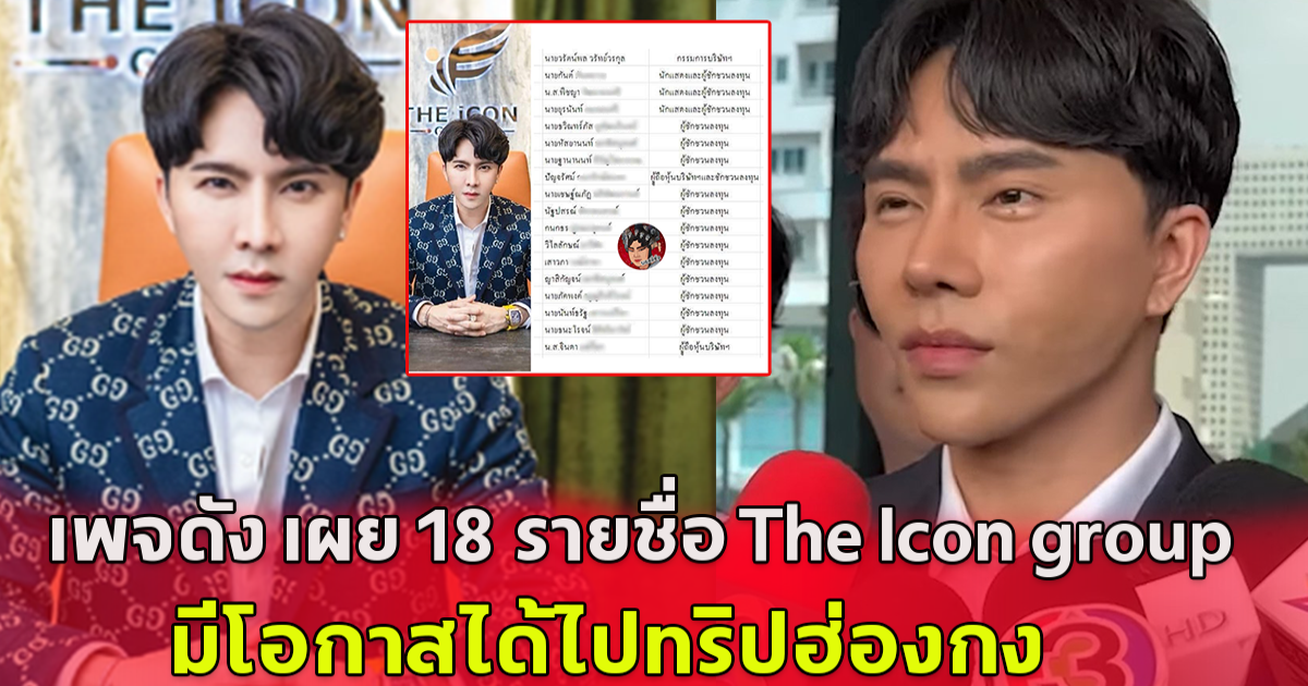 เพจดัง เผย 18 รายชื่อ The Icon group มีโอกาสได้ไปทริปฮ่องกง