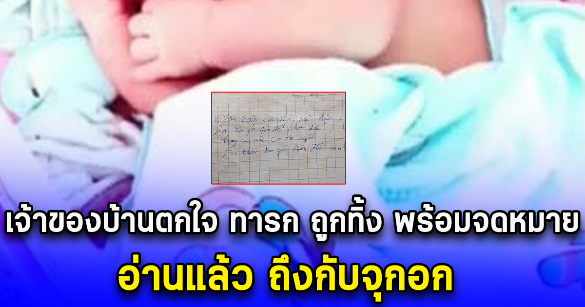 เจ้าของบ้านตกใจ ทารก ถูกทิ้งหน้าประตูพร้อมจดหมาย อ่านแล้ว ถึงกับจุกอก (ข่าวตปท.)