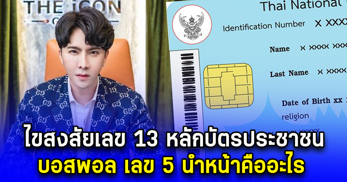 ไขข้อสงสัยเลข 13 หลักบัตรประชาชน บอสพอล เลข 5 นำหน้าคืออะไร