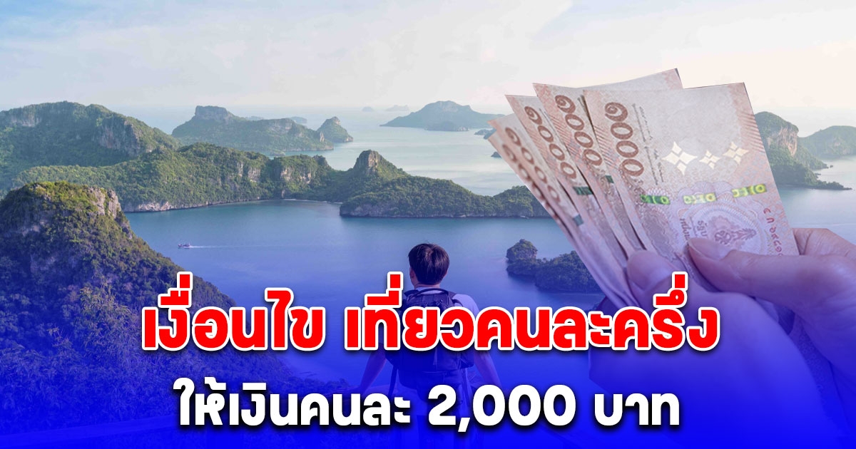 เงื่อนไข เที่ยวคนละครึ่ง สทท. ชงให้คนละ 2,000 บาท