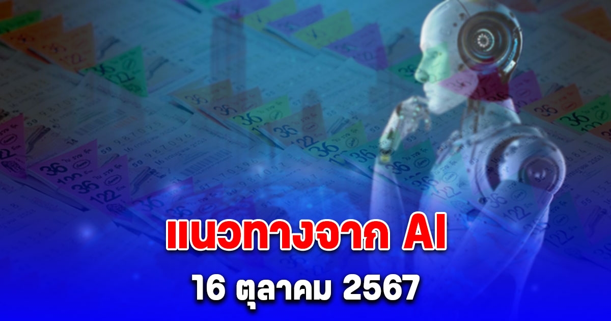 AI คำนวณเลขท้าย 2 ตัว 16 ตุลาคม 2567