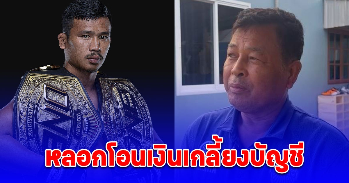 ลุงแชมป์มวยไทย ซุปเปอร์เล็ก โดนแก๊งคอลเซ็นเตอร์หลอกโอนเงินเกลี้ยงบัญชี