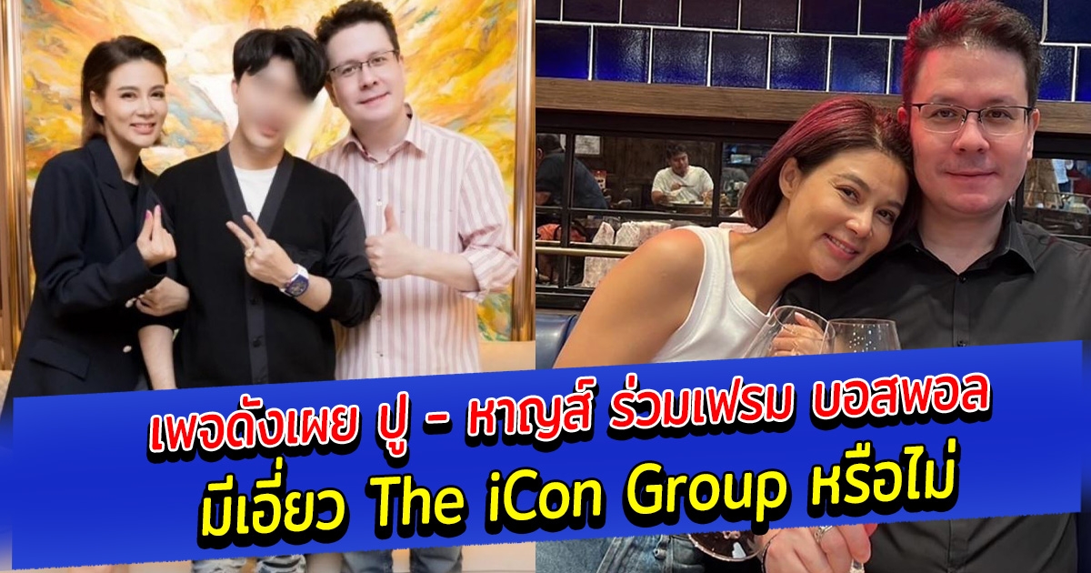 เพจดังเผย ปู - หาญส์ ร่วมเฟรม บอสพอล มีเอี่ยว The iCon Group หรือไม่