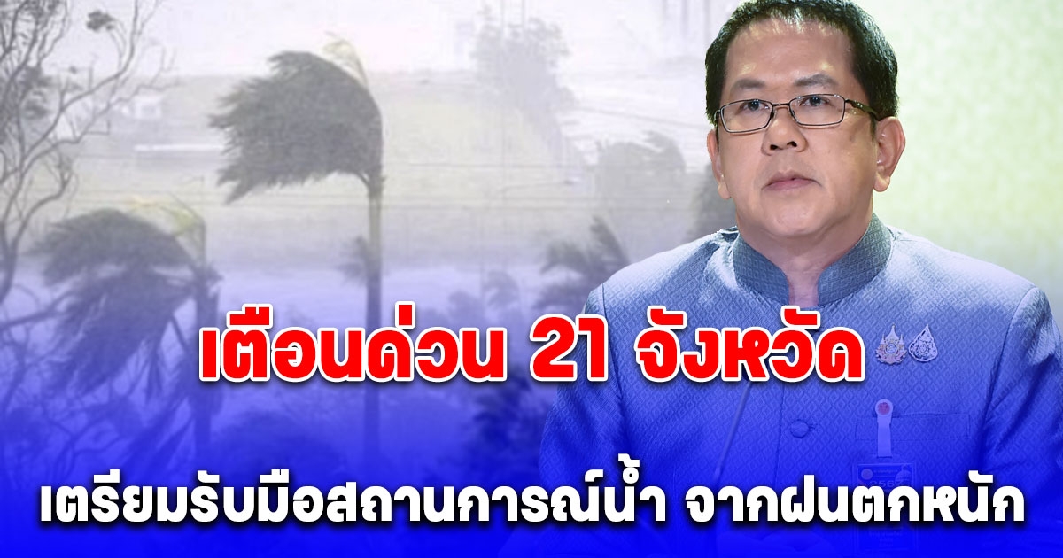 ศปช. เตือนด่วน 21 จังหวัด เตรียมรับมือสถานการณ์น้ำ จากฝนตกหนัก