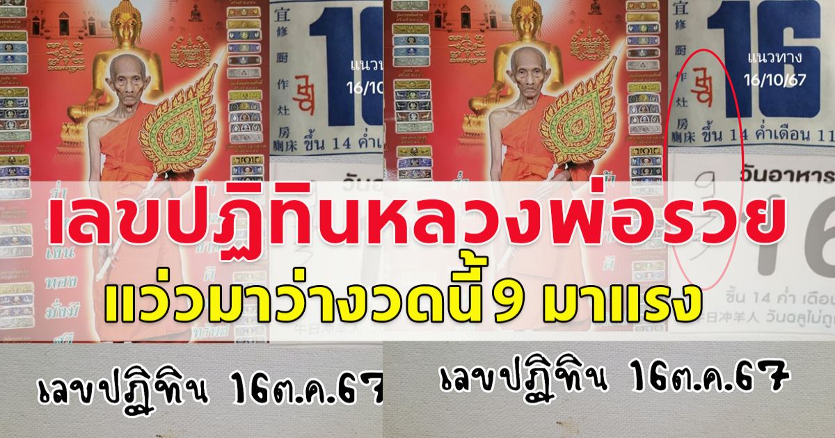 เลขปฏิทินจีน หลวงพ่อรวย 16 ตุลาคม 67