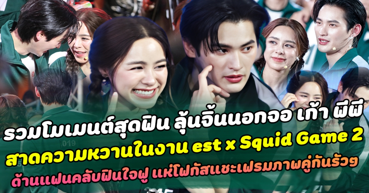 รวมโมเมนต์สุดฟินลุ้นจิ้นนอกจอ เก้า พีพี สาดความหวานในงาน est x Squid Game 2 ด้านแฟนคลับฟินใจฟู แห่โฟกัสแชะเฟรมภาพคู่กันรัวๆ