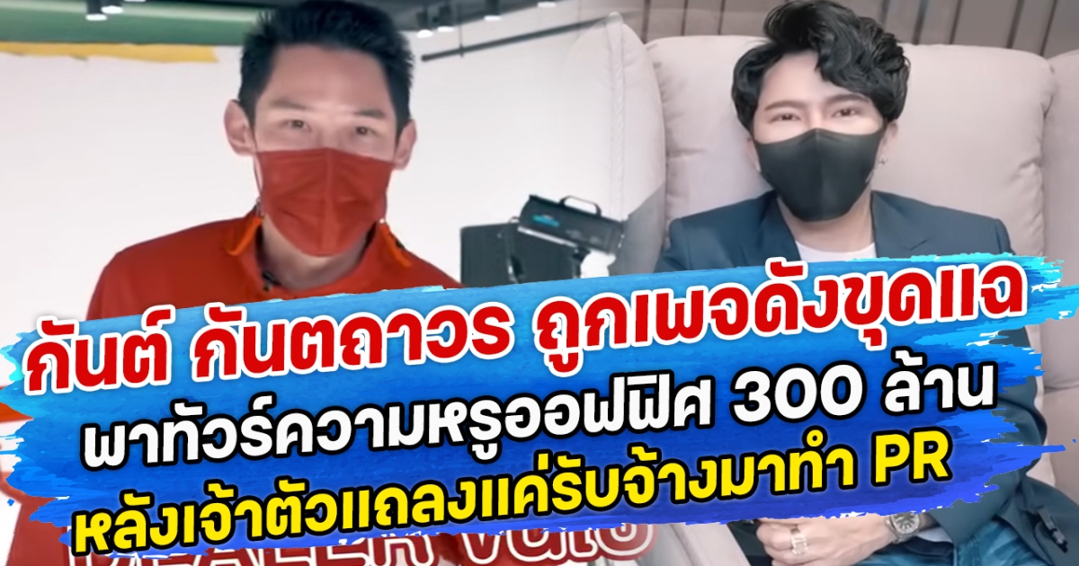 กันต์ กันตถาวร ถูกเพจดังขุดแฉ พาทัวร์ความหรูออฟฟิศ 300 ล้าน หลังเจ้าตัวแถลงแค่รับจ้างมาทำ PR