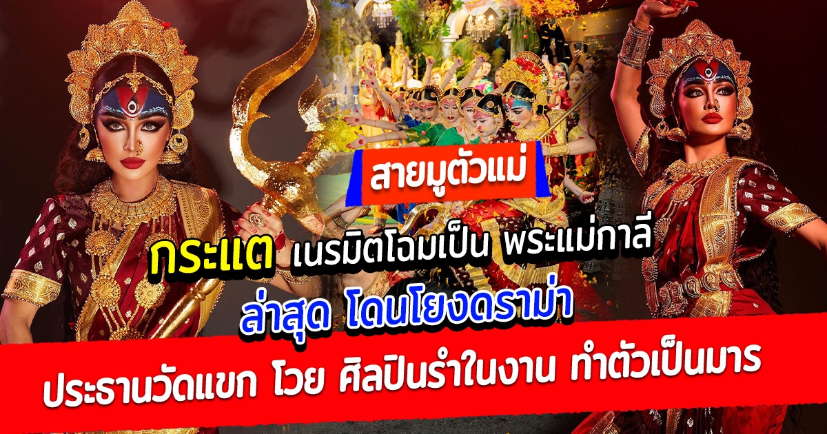 สายมูตัวแม่ กระแต อาร์สยาม เนรมิตโฉมเป็น พระแม่กาลี ต้อนรับเทศกาลนวราตรี เผยปาฏิหาริย์ได้เงินล้านใน3ชั่วโมง ล่าสุด กระแต โดนโยงดราม่า หลัง ประธานวัดแขก โวย ศิลปินรำในงานถือว่าผิด ทำตัวเป็นมาร