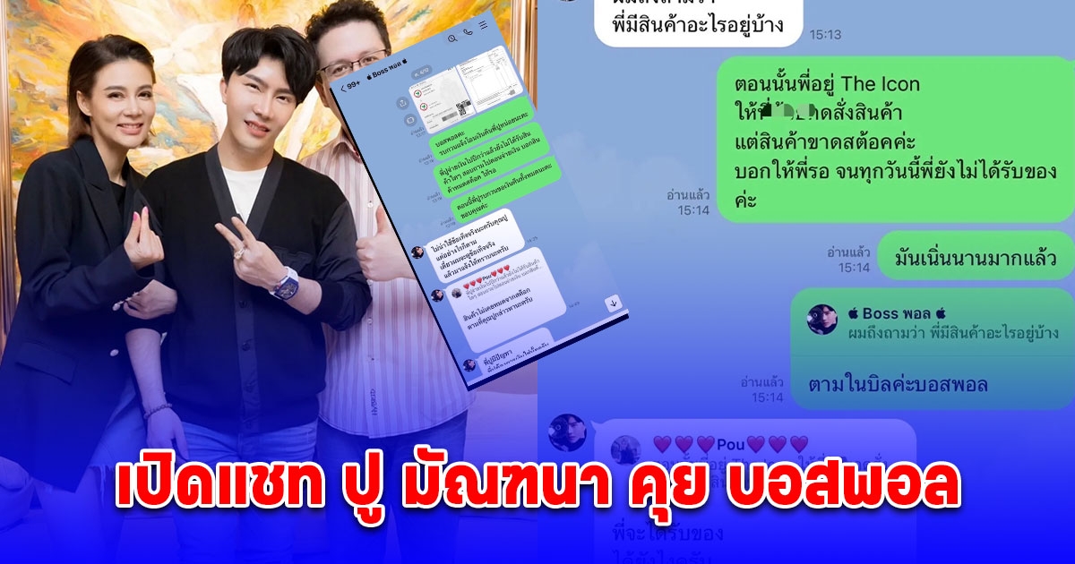 เปิดแชท ปู มัณฑนา คุย บอสพอล สั่งของปีกว่าแต่ไม่ได้ คำตอบที่ได้ทำเอาไปไม่เป็น