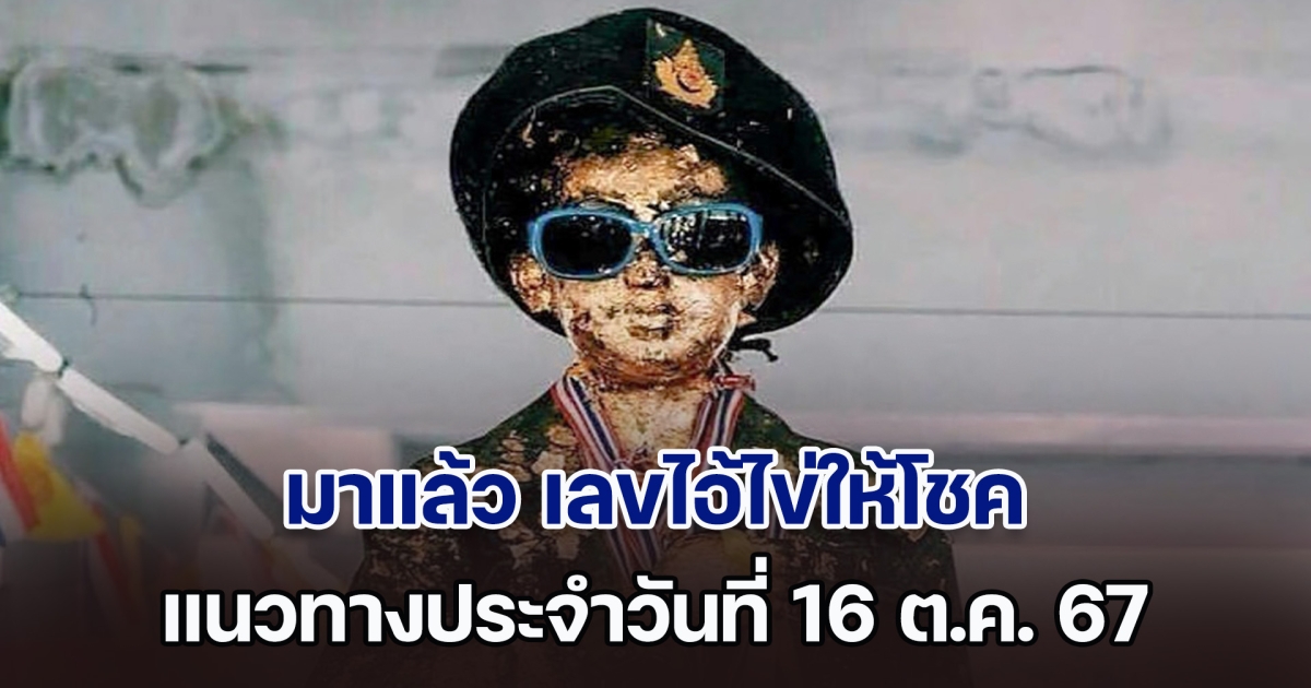 มาแบบจัดเต็ม! เลขไอ้ไข่ให้โชค แนวทางประจำวันที่ 16 ต.ค. 67