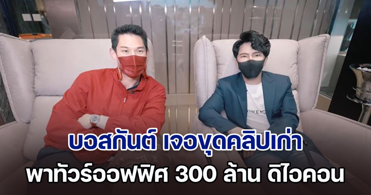 เอาแล้วไง! กันต์ เจอขุดคลิป พาทัวร์ออฟฟิศ 300 ล้าน ดิไอคอน หลังแถลงยืนยันชัดแค่ทำ PR เท่านั้น