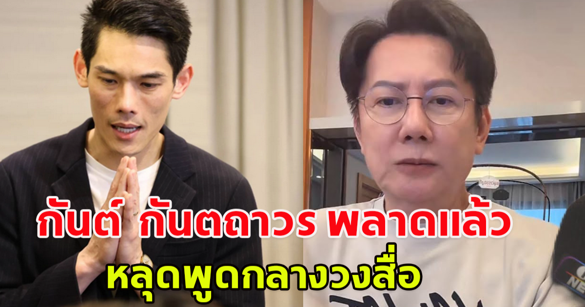 ณวัฒน์ เผยจุดพลาด กันต์ หลังเปิดใจเคลียร์ถึงความสัมพันธ์ ดิไอคอน