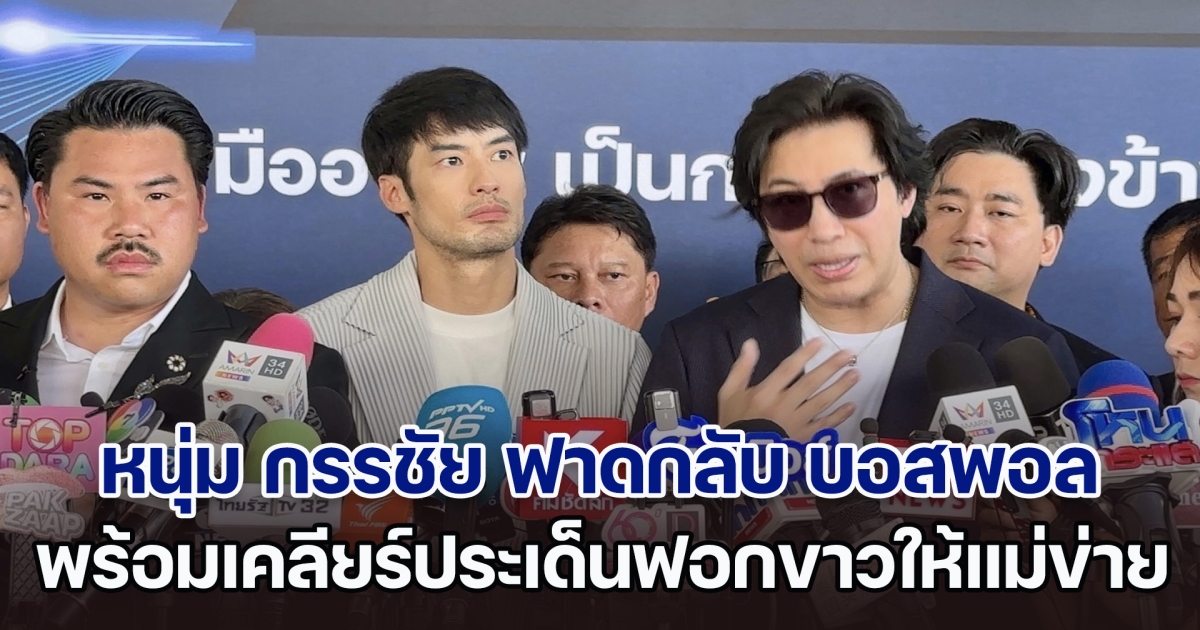 หนุ่ม กรรชัย ฟาดกลับ บอสพอล พร้อมเคลียร์ประเด็นฟอกขาวให้แม่ข่าย