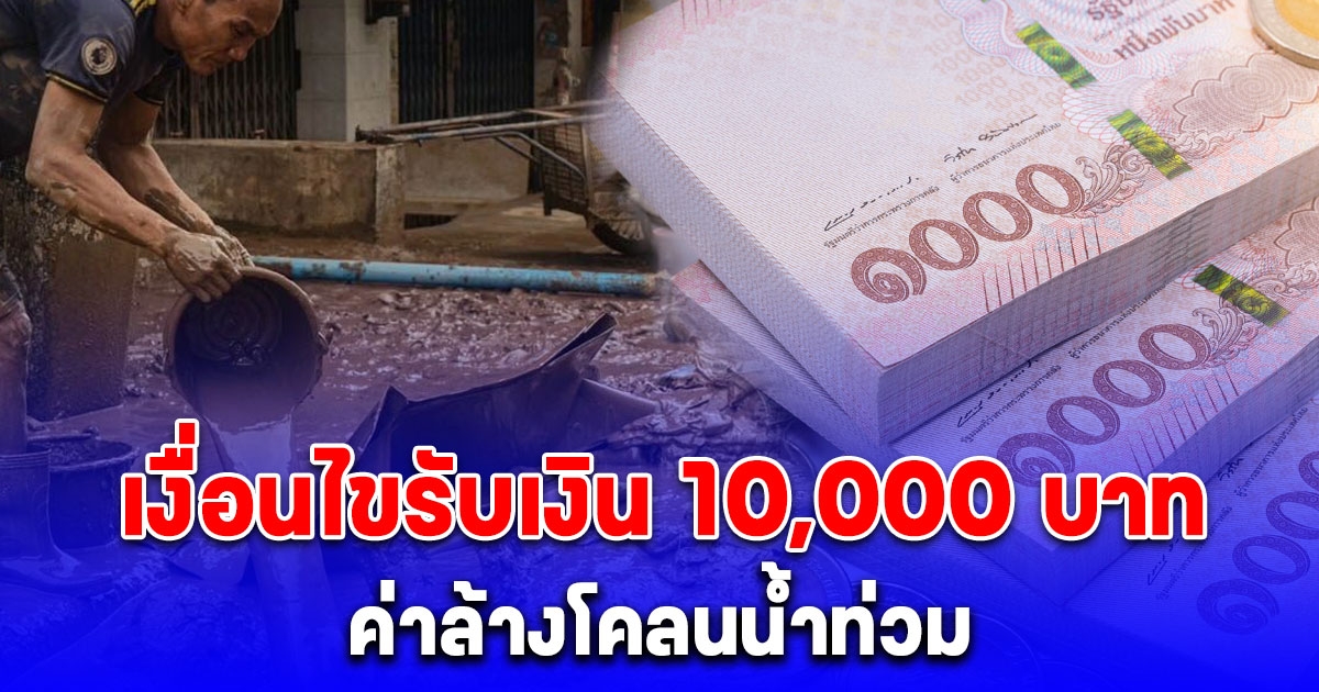 เปิดหลักเกณฑ์ รับเงิน 10,000 บาท ค่าล้างโคลนน้ำท่วม ทำตามนี้รอรับเงินเลย