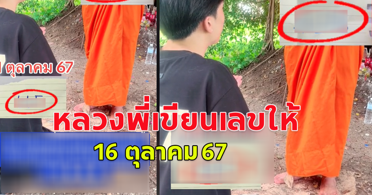 หลวงพี่เขียนเลขให้ 16 ตุลาคม 67