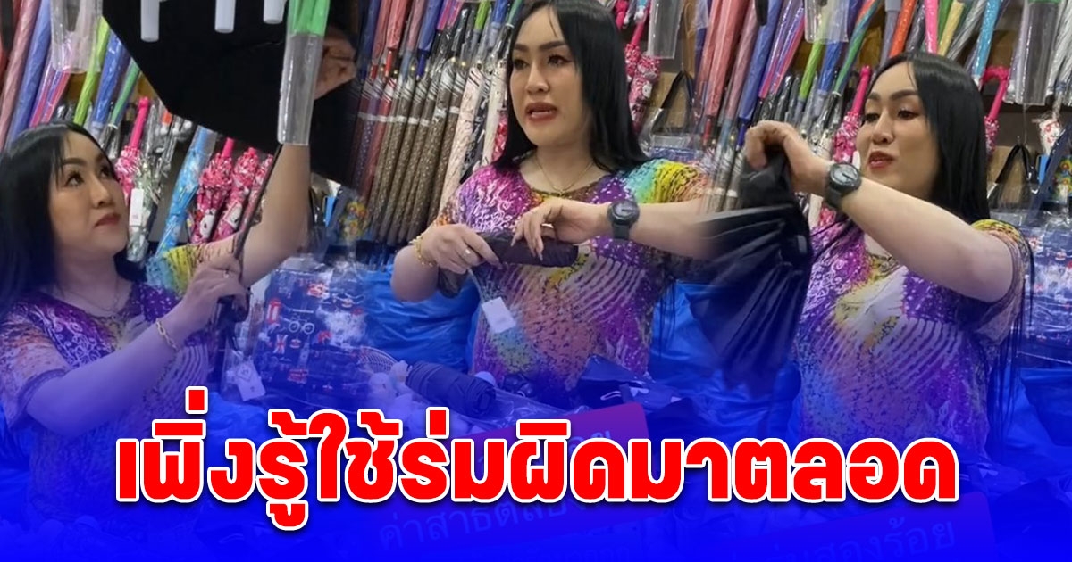 แม่ค้าสาธิตวิธีใช้ร่มและพับที่ถูกต้อง เพิ่งรู้ใช้ผิดมาตลอด