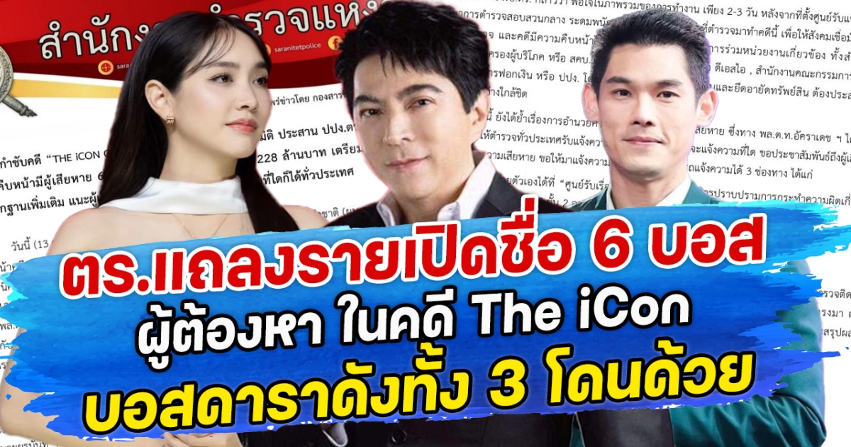 ตร.แถลงรายเปิดชื่อ 6 บอส ผู้ต้องหา ในคดี The iCon บอสดาราดังทั้ง 3 โดนด้วย