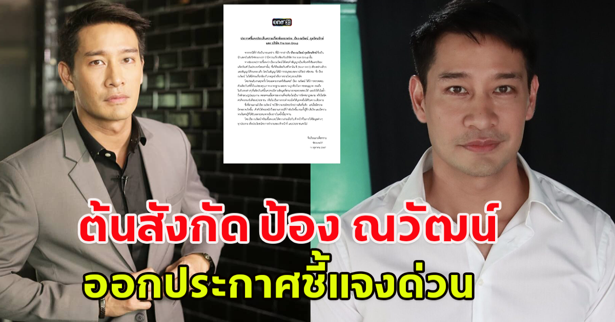 ต้นสังกัด ป้อง ณวัฒน์ ออกแถลงการณ์กรณี ดิไอคอนกรุ๊ป