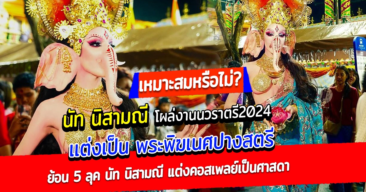 เสียงแตก 2 ฝั่ง นัท นิสามณี เเต่งเป็น พระพิฆเนศปางสตรี โผล่งานนวราตรี2024 ย้อน 5 ลุค นัท นิสามณี แต่งคอสเพลย์เป็นศาสดา จน 5 องค์กรศาสนาต้องสั่นสะเทือน