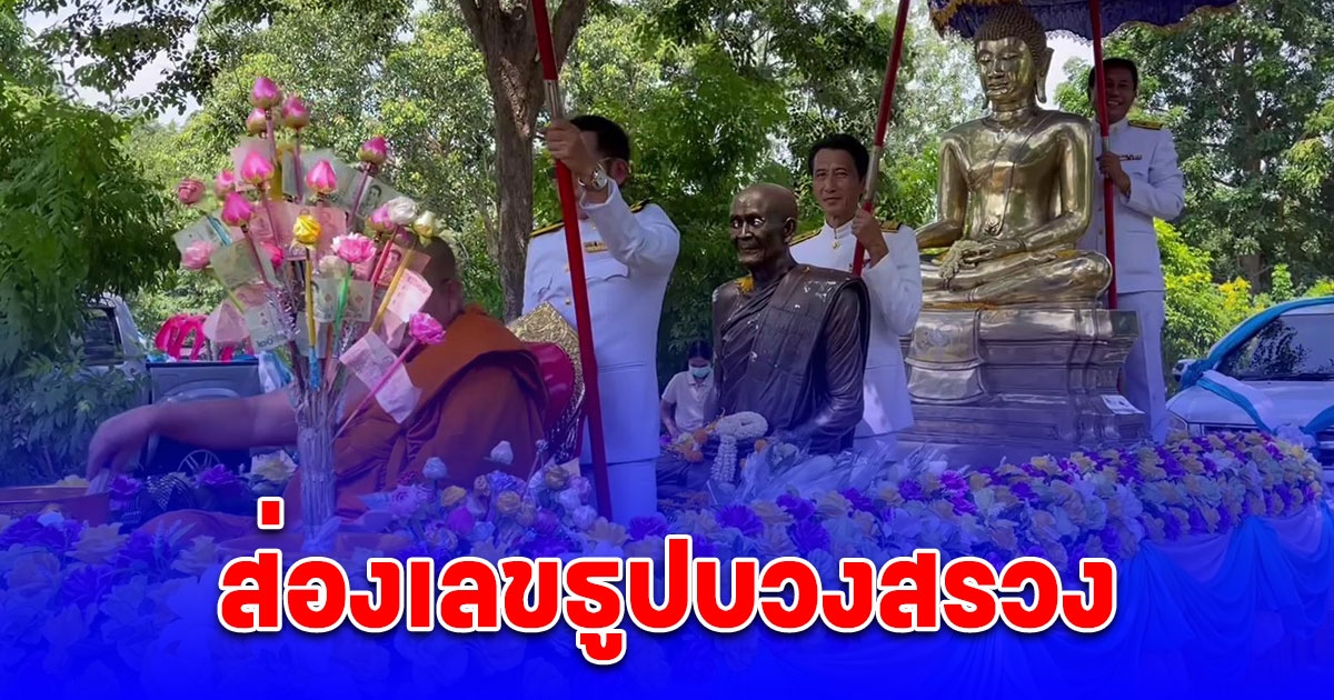 แห่ หลวงพ่อหิน ข้ามเขื่อนเจ้าพระยา ส่องเลขธูปบวงสรวง