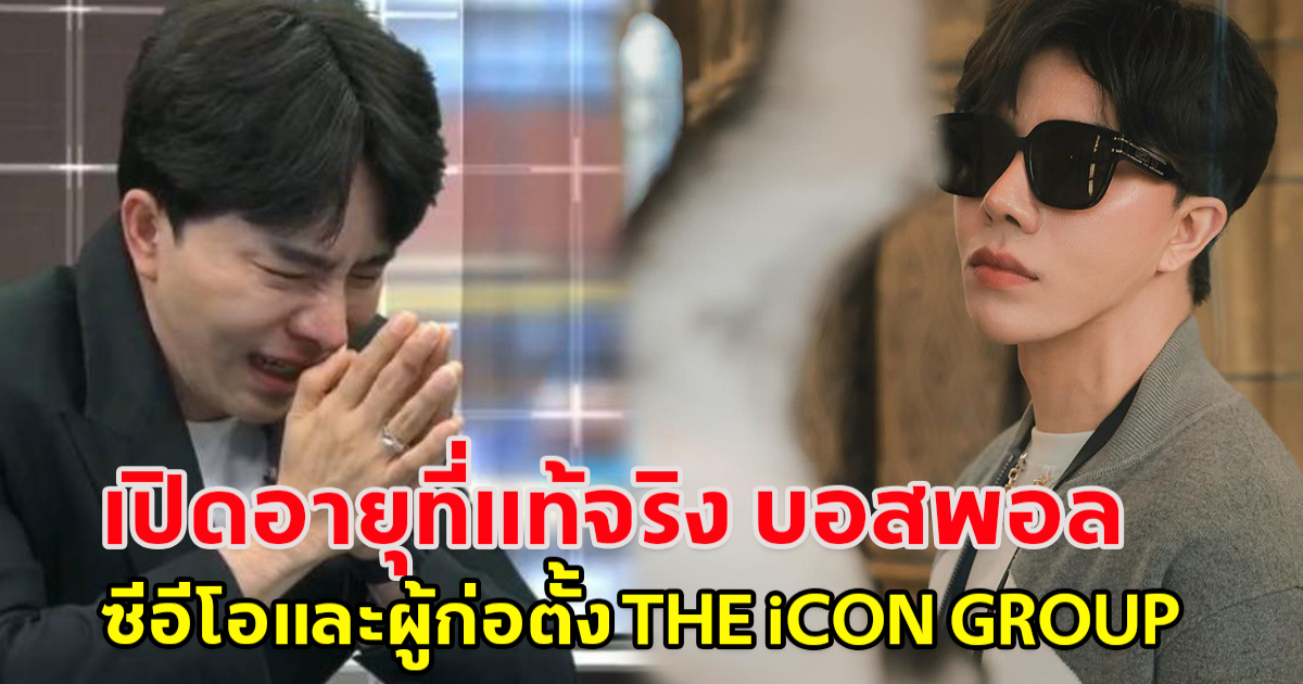 เปิดอายุที่แท้จริง บอสพอล วรัตน์พล วรัทย์วรกุล  ซีอีโอและผู้ก่อตั้ง THE iCON GROUP