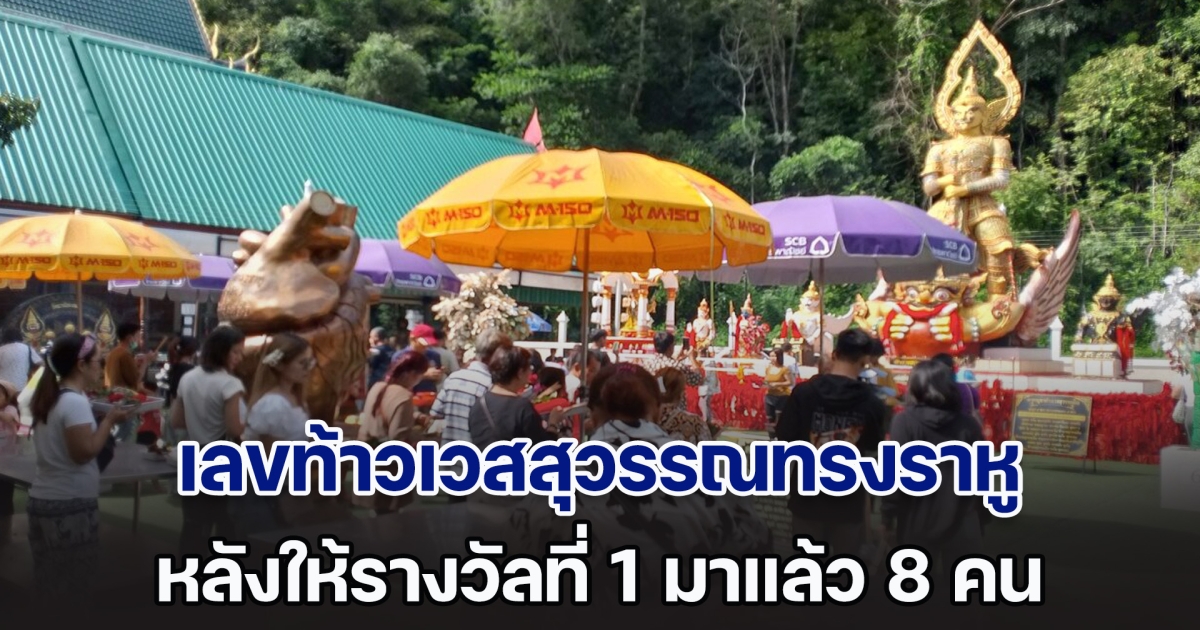 สายมูแห่ขอเลข ท้าวเวสสุวรรณทรงราหู หลังให้รางวัลที่ 1 มาแล้ว 8 คน