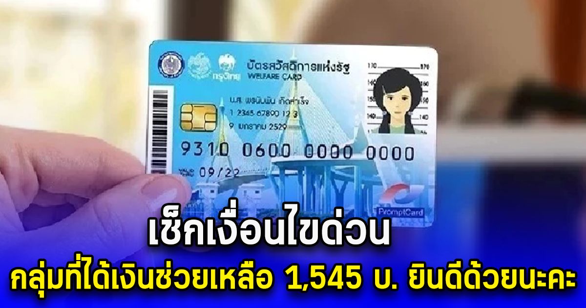 เช็กเงื่อนไขด่วน กลุ่มที่ได้เงินช่วยเหลือ 1,545 บ. ยินดีด้วยนะคะ