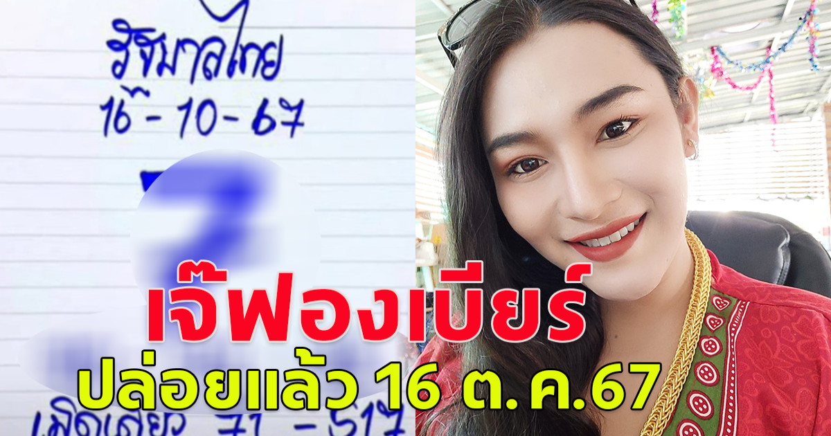 โปรดใช้วิจารณญาณ เจ๊ฟองเบียร์ ปล่อยแล้วแนวทาง 16 ต.ค. 67