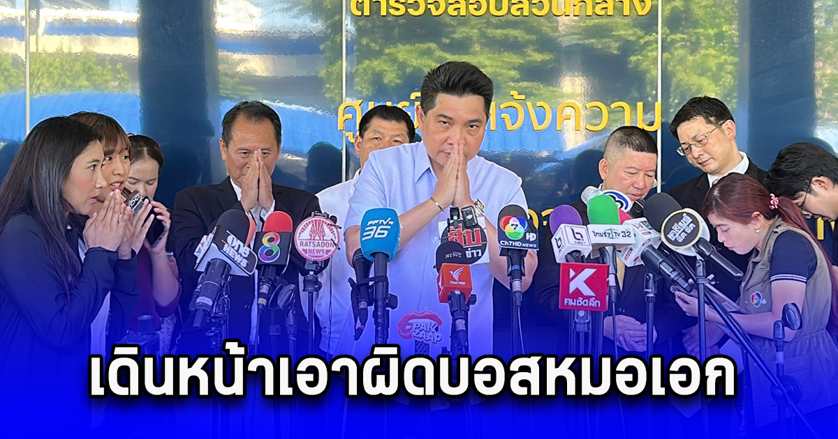 แพทยสภา - กระทรวงสาธารณสุข เดินหน้าเอาผิดบอสหมอเอกเพิ่มอีกในข้อหาสถานพยาบาล ปมแอบอ้างเป็นหมอ