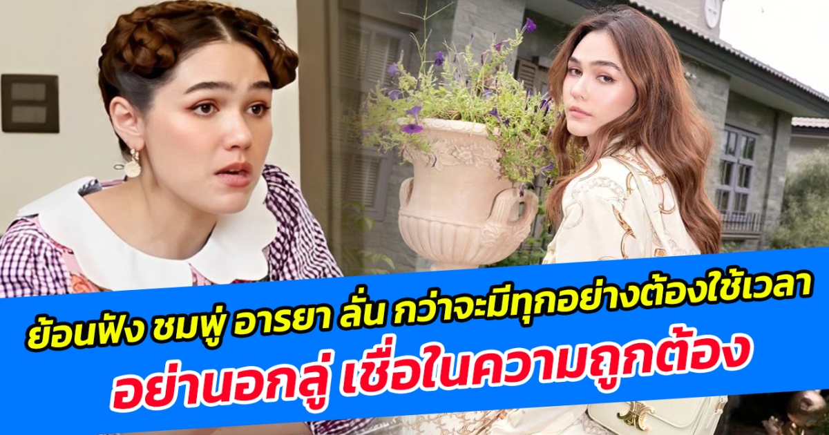 ย้อนฟัง ชมพู่ อารยา ลั่น กว่าชีวิตจะมีครบทุกอย่างต้องใช้เวลา อย่านอกลู่ เชื่อในความถูกต้อง