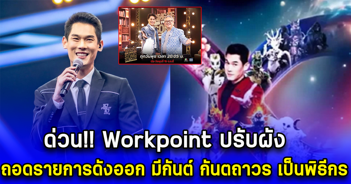 ด่วน Workpoint ปรับผัง ถอดรายการดังออก มีกันต์ กันตถาวร เป็นพิธีกร