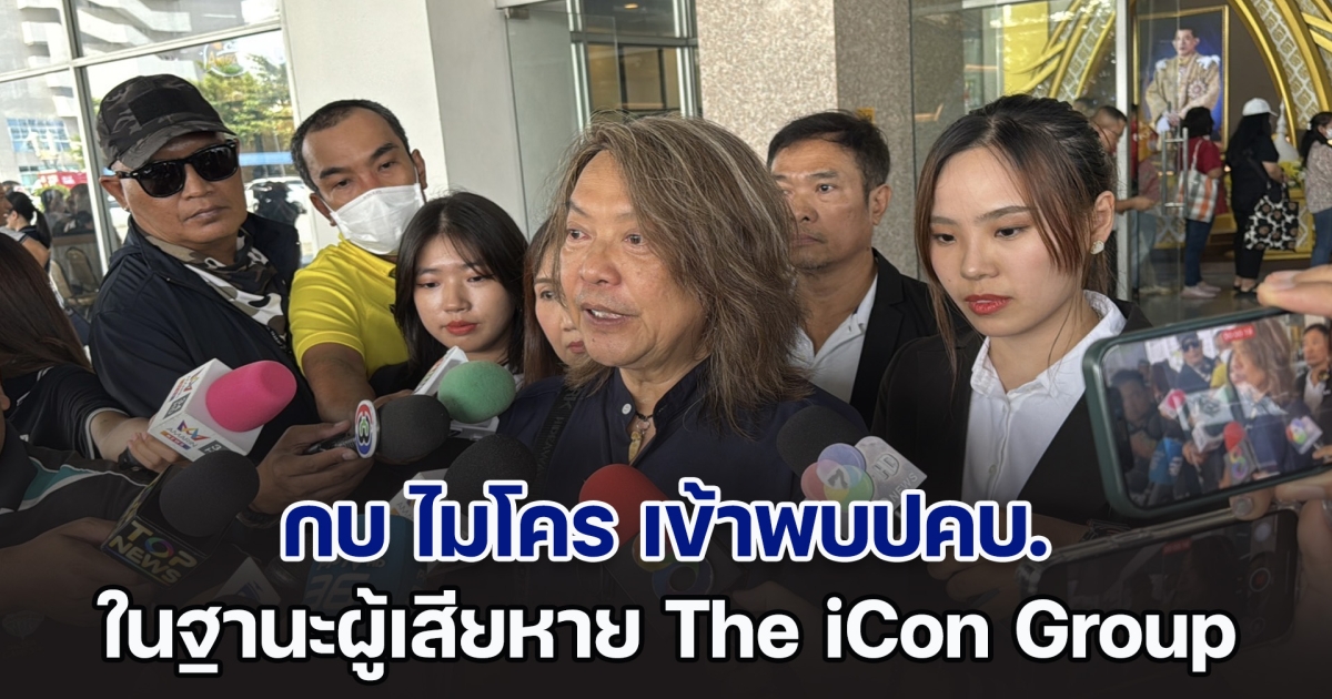 กบ ไมโคร นักร้องชื่อดัง เข้าพบปคบ. ในฐานะผู้เสียหาย The iCon Group