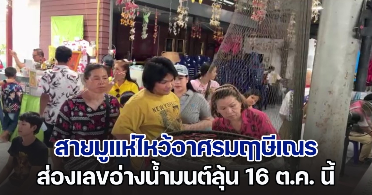 สายมูแห่ไหว้อาศรมฤาษีเณร ส่องเลขอ่างน้ำมนต์ลุ้น 16 ต.ค. นี้