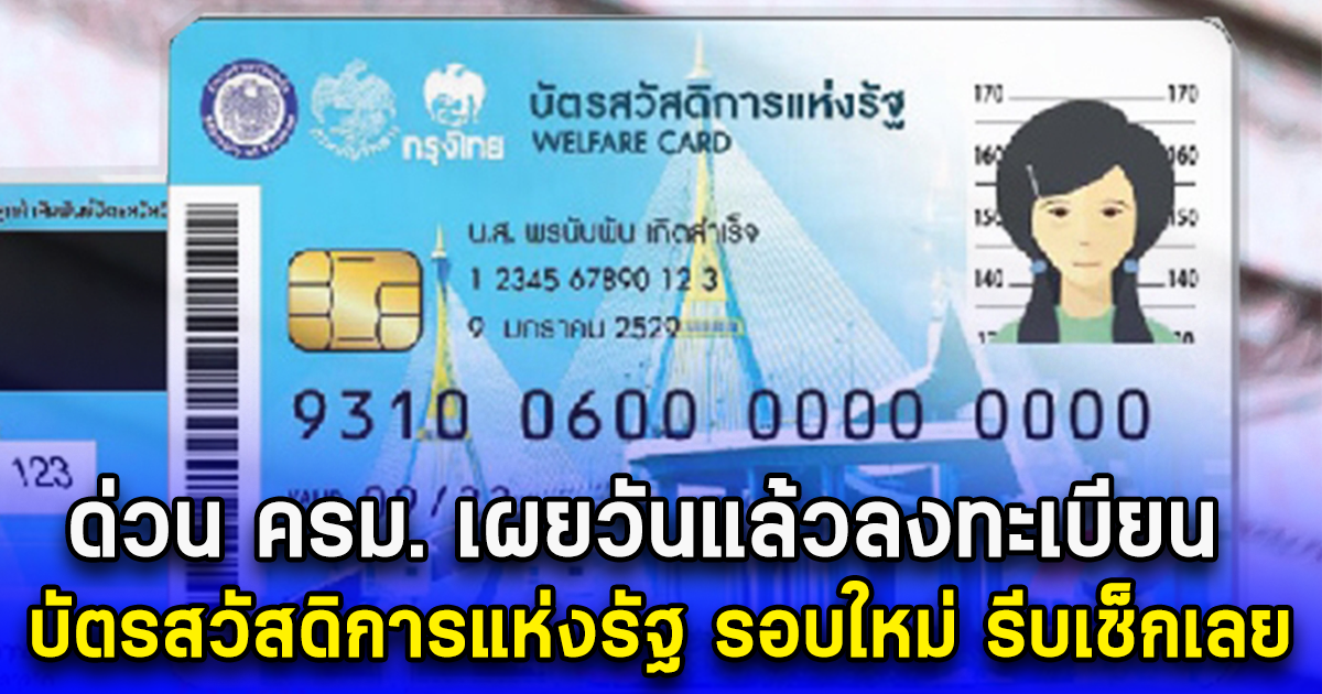 ด่วน ครม. เผยวันแล้วลงทะเบียน บัตรสวัสดิการแห่งรัฐ รอบใหม่ รีบเช็กเลย