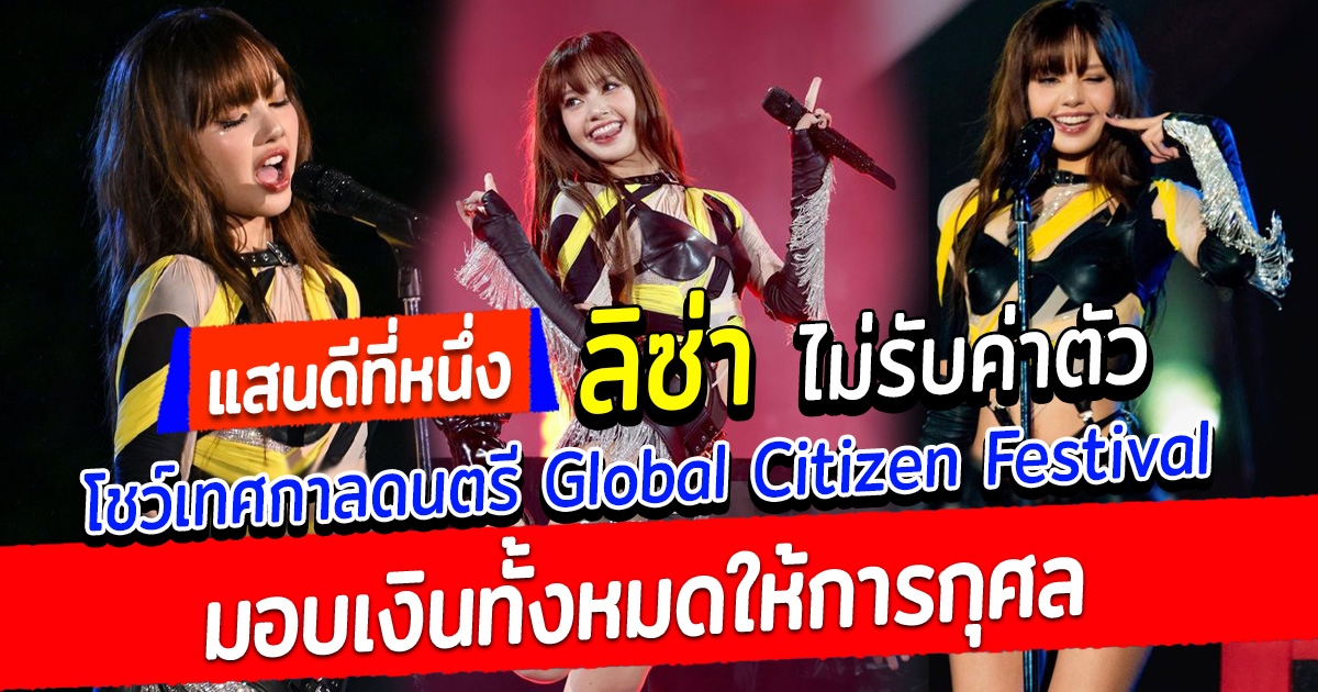 แสนดีที่หนึ่ง ลิซ่า โชว์เทศกาลดนตรี Global Citizen Festival โดยไม่รับค่าตัว มอบเงินทั้งหมดให้การกุศล