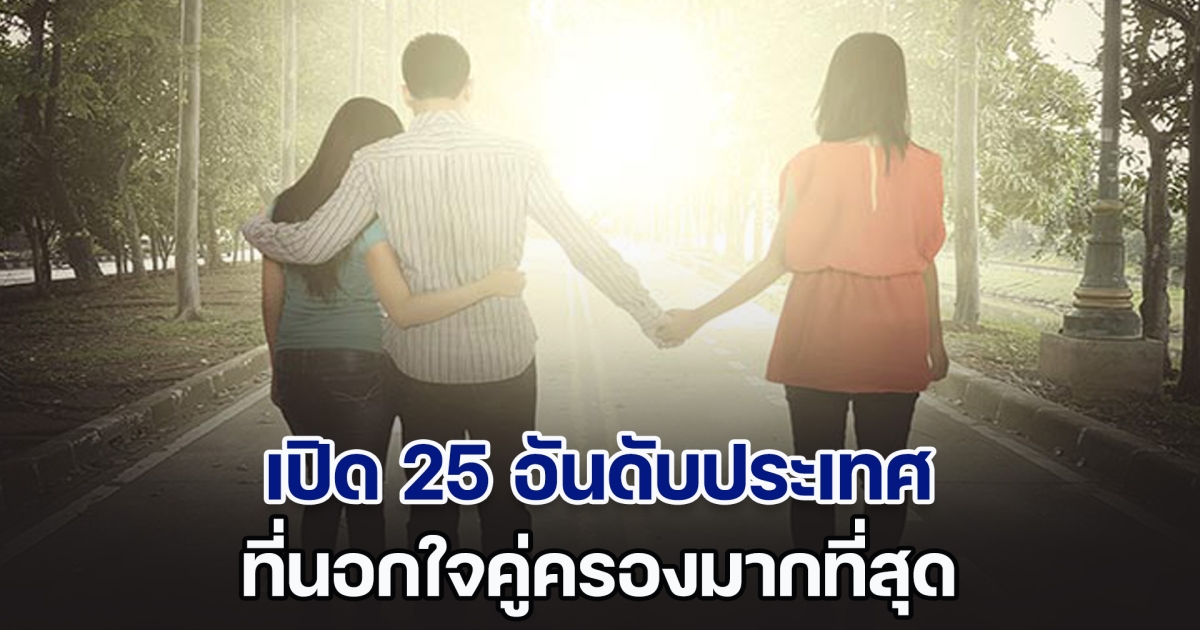 เปิด 25 อันดับประเทศ ที่นอกใจคู่ครองมากที่สุด