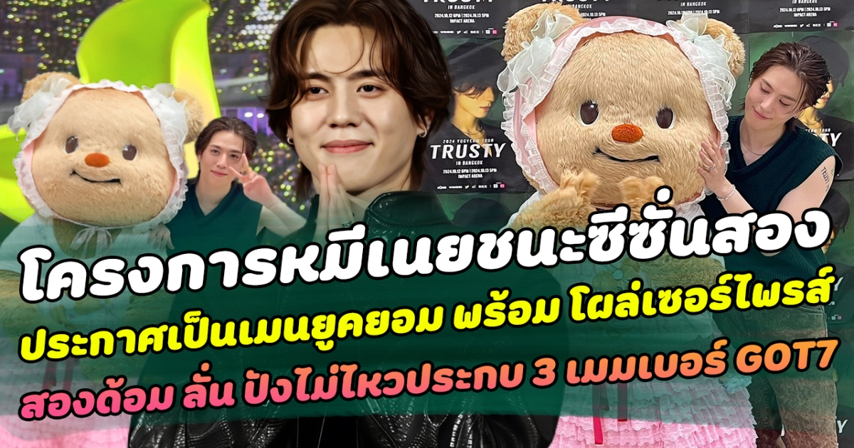 โครงการหมีเนยชนะซีซั่นสอง ประกาศเป็นเมนยูคยอม พร้อมโผล่เซอร์ไพรส์ ด้านสองด้อม ลั่น ปังไม่ไหวประกบ 3 เมมเบอร์ GOT7 ทำหลายคนอิจฉาหนักมาก!!