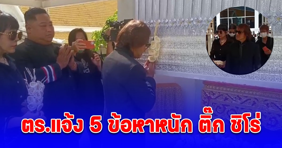 ติ๊ก ชิโร่ และภรรยา ร่วมวางดอกไม้จันทน์ส่งดวงวิญญาณ น้องเมจิ เป็นครั้งสุดท้าย ตร.แจ้ง 5 ข้อหาหนัก