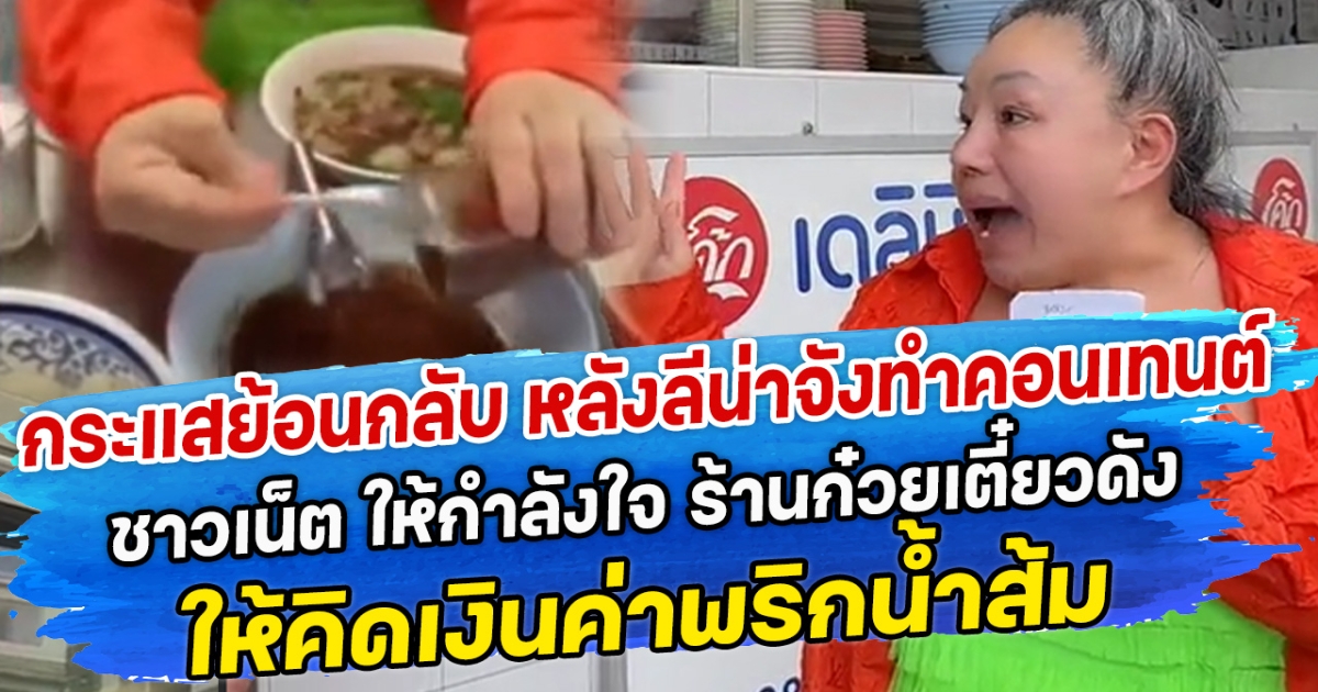 กระแสย้อนกลับ หลังลีน่าจังทำคลิปร้าน ชาวเน็ต ให้กำลังใจ ร้านก๋วยเตี๋ยวดัง ให้คิดเงินค่าพริกน้ำส้ม