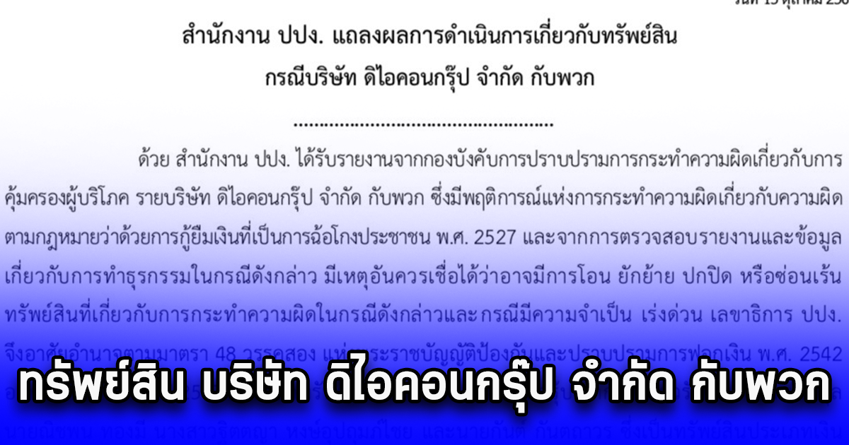 สำนักงาน ปปง. แถลงผลการดำเนินการเกี่ยวกับทรัพย์สิน กรณีบริษัท ดิไอคอนกรุ๊ป จำกัด กับพวก