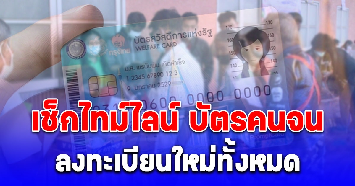 เช็กไทม์ไลน์ บัตรคนจน ทบทวนสิทธิ ลงทะเบียนใหม่ทั้งหมด