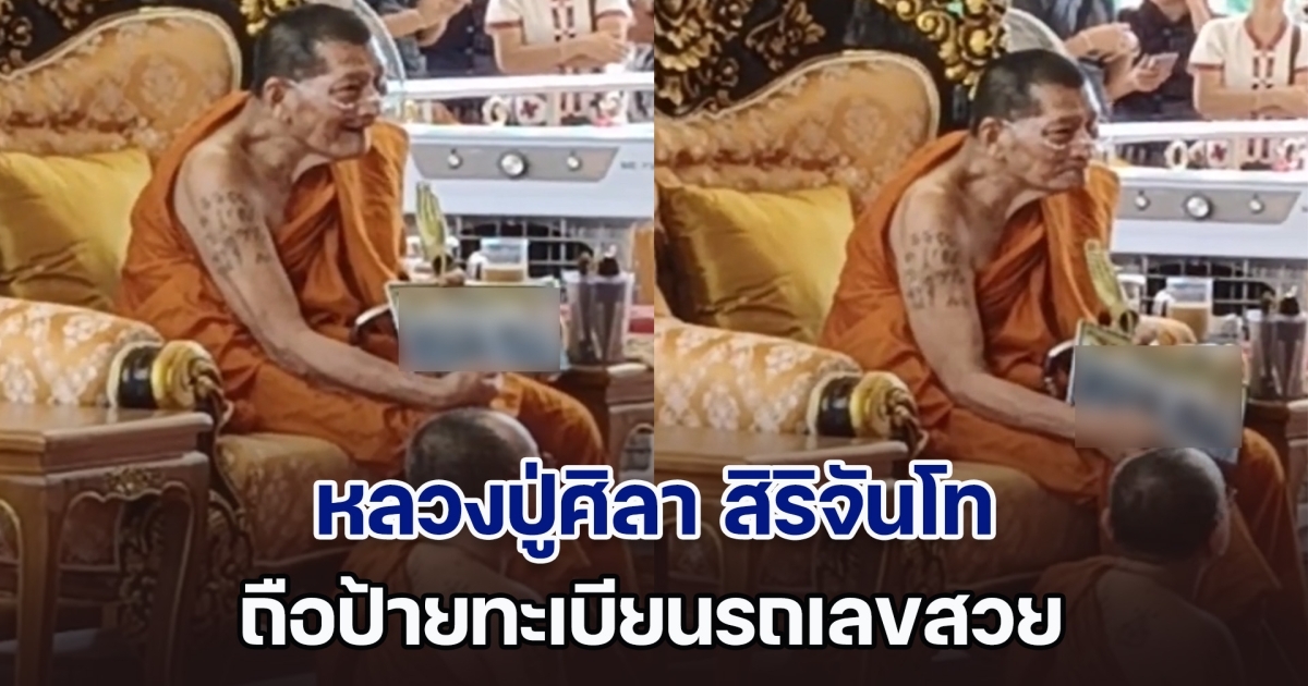 ฮือฮา! หลวงปู่ศิลา สิริจันโท ถือป้ายทะเบียนรถเลขสวย คนรีบพากันซื้อจนเกลี้ยงแผงแล้ว