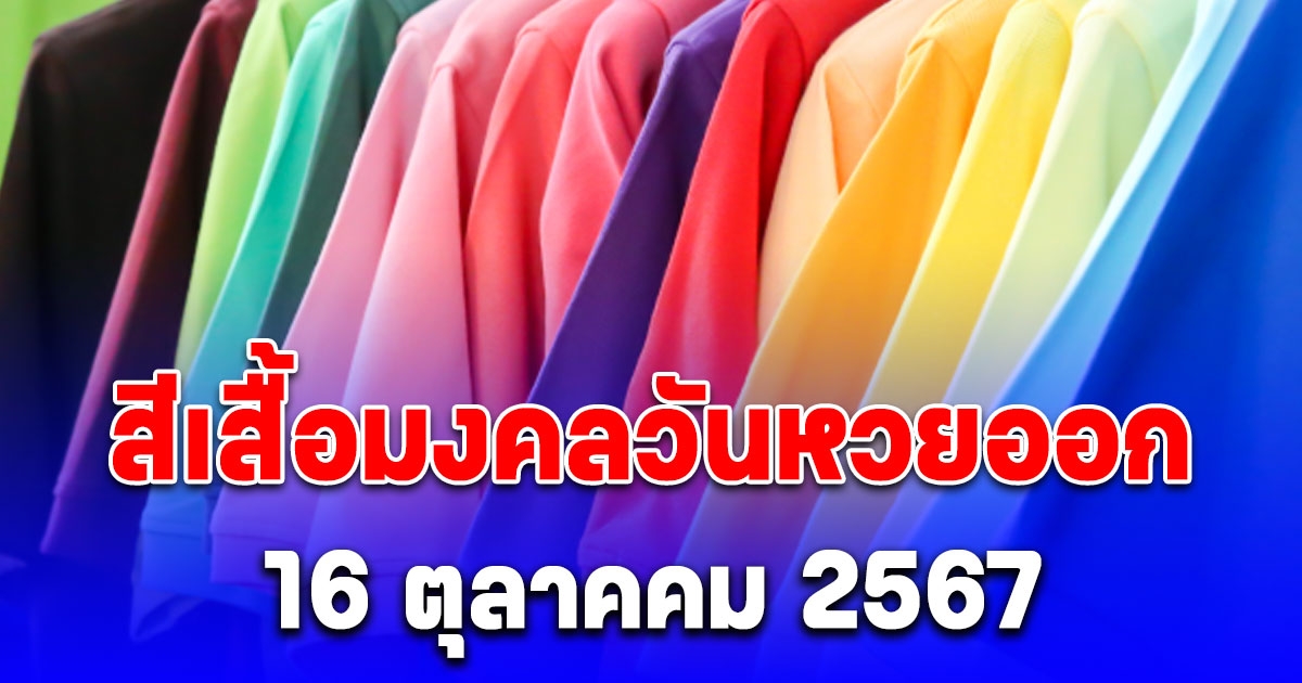 สีเสื้อมงคลวันเลขออก 16 ตุลาคม 2567