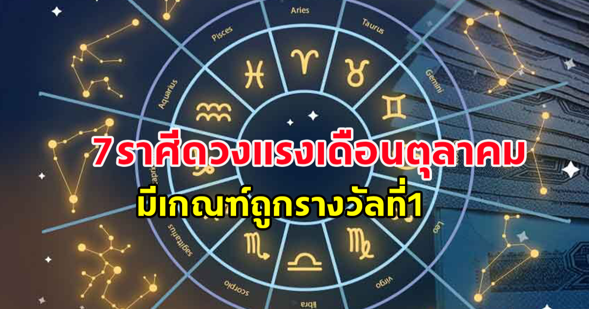 7ราศีดวงแรงเดือนตุลาคม มีเกณฑ์ถูกรางวัลที่1