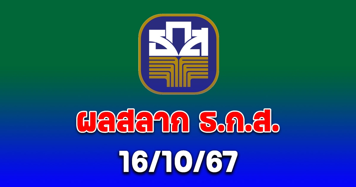 ผลสลาก ธ.ก.ส. 16 ตุลาคม 2567