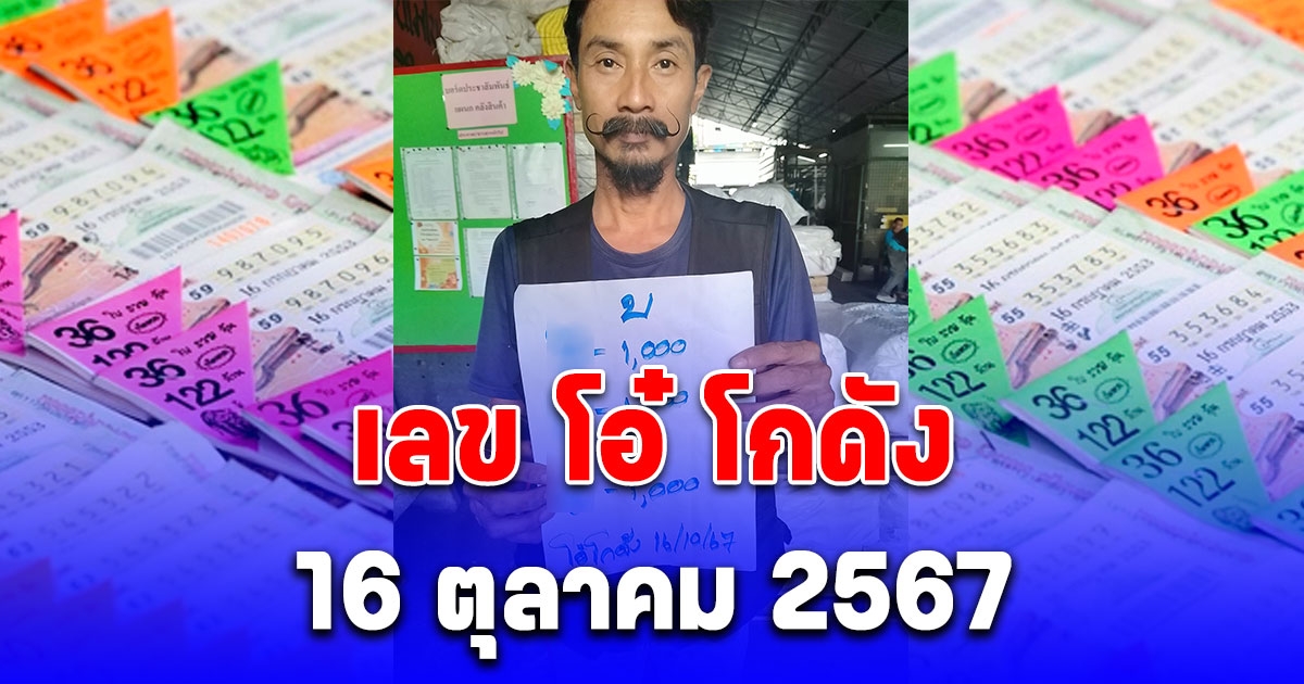 มาแล้วครับ เลข โอ๋ โกดัง 16 ตุลาคม 2567