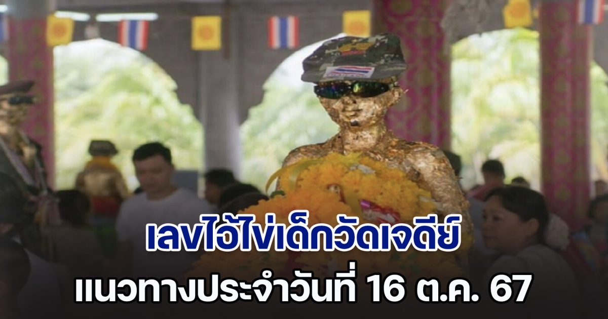 กระแสแรง! เลขไอ้ไข่เด็กวัดเจดีย์ แนวทางประจำวันที่ 16 ต.ค. 67